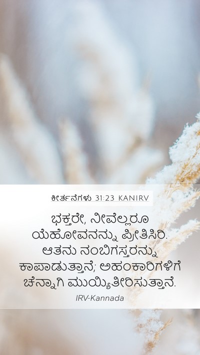 ಕೀರ್ತನೆಗಳು 31:23 KANIRV Bible Verse Image