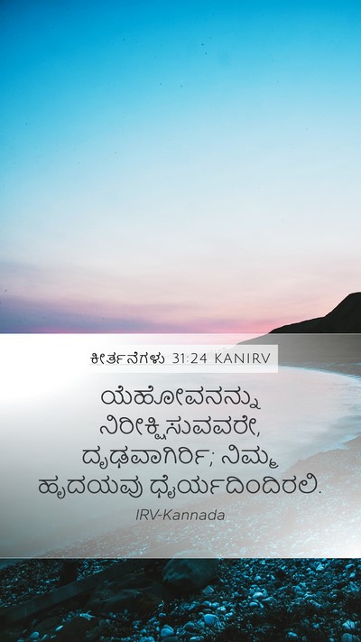 ಕೀರ್ತನೆಗಳು 31:24 KANIRV Bible Verse Image