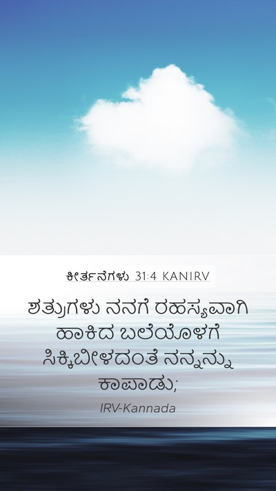 ಕೀರ್ತನೆಗಳು 31:4 KANIRV Mobile Phone Wallpaper - ಶತ್ರುಗಳು ನನಗೆ - Mobile Bible Verse Wallpaper