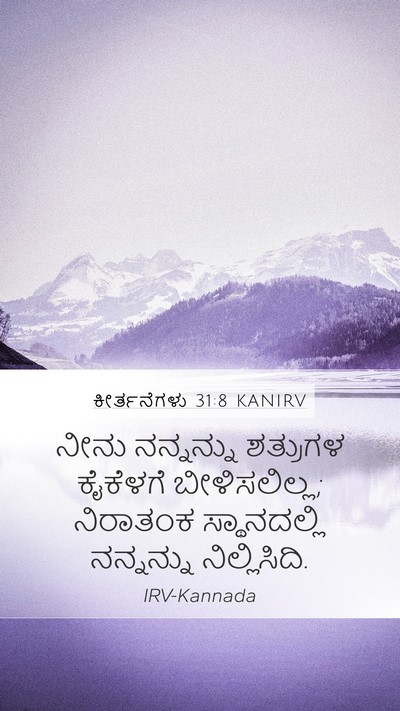 ಕೀರ್ತನೆಗಳು 31:8 KANIRV Bible Verse Image