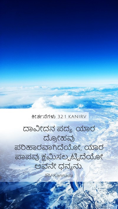 ಕೀರ್ತನೆಗಳು 32:1 KANIRV Mobile Phone Wallpaper - ದಾವೀದನ ಪದ್ಯ. ಯಾರ - Mobile Bible Verse Wallpaper
