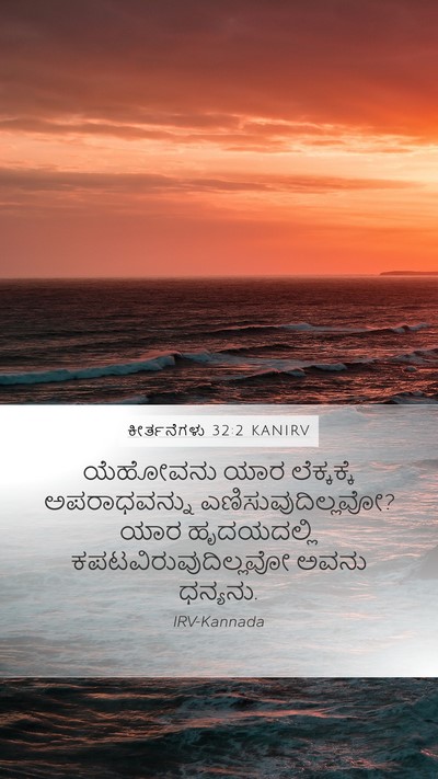 ಕೀರ್ತನೆಗಳು 32:2 KANIRV Mobile Phone Wallpaper - ಯೆಹೋವನು ಯಾರ - Mobile Bible Verse Wallpaper