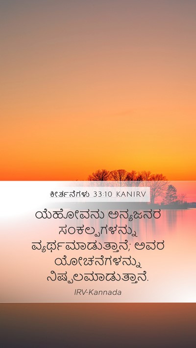 ಕೀರ್ತನೆಗಳು 33:10 KANIRV Bible Verse Image