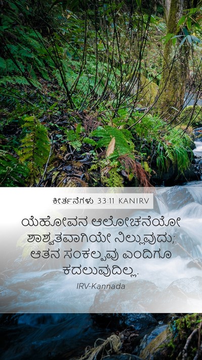 ಕೀರ್ತನೆಗಳು 33:11 KANIRV Bible Verse Image