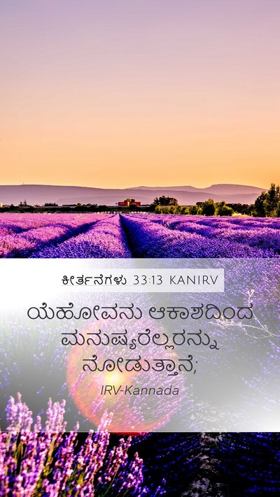 ಕೀರ್ತನೆಗಳು 33:13 KANIRV Bible Verse Image