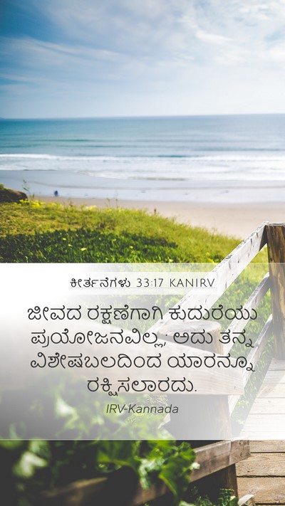 ಕೀರ್ತನೆಗಳು 33:17 KANIRV Mobile Phone Wallpaper - ಜೀವದ ರಕ್ಷಣೆಗಾಗಿ - Mobile Bible Verse Wallpaper