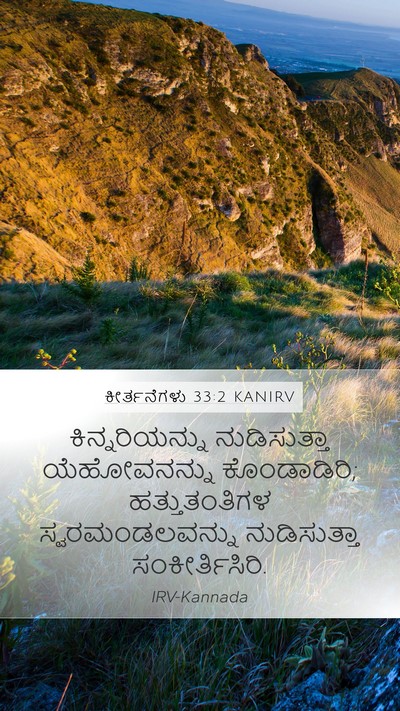 ಕೀರ್ತನೆಗಳು 33:2 KANIRV Bible Verse Image