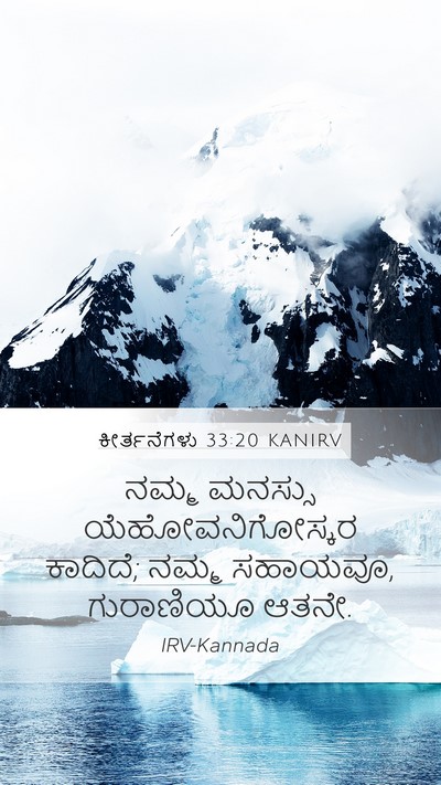 ಕೀರ್ತನೆಗಳು 33:20 KANIRV Bible Verse Image