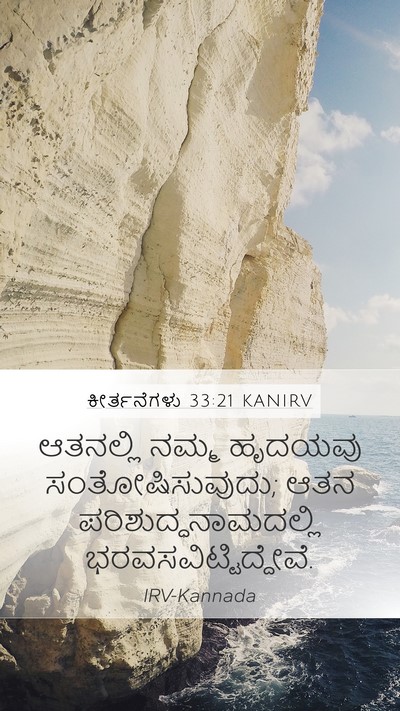 ಕೀರ್ತನೆಗಳು 33:21 KANIRV Bible Verse Image