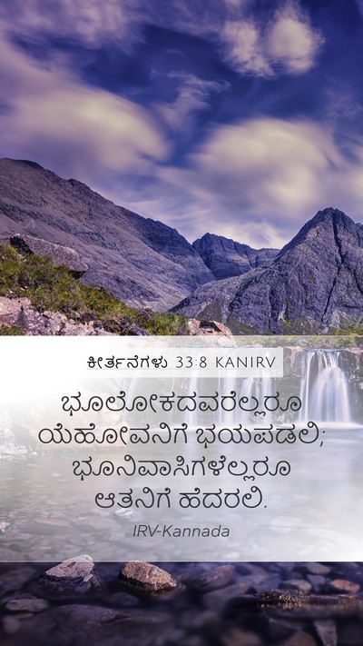 ಕೀರ್ತನೆಗಳು 33:8 KANIRV Bible Verse Image