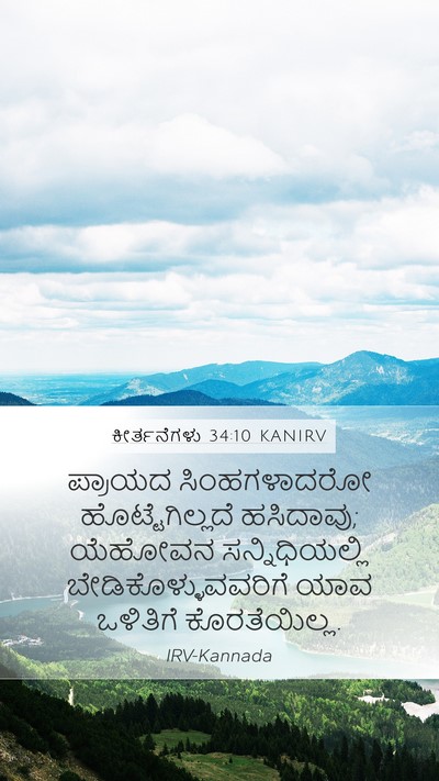 ಕೀರ್ತನೆಗಳು 34:10 KANIRV Bible Verse Image