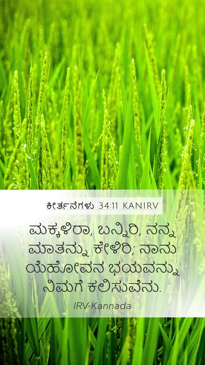 ಕೀರ್ತನೆಗಳು 34:11 KANIRV Bible Verse Image