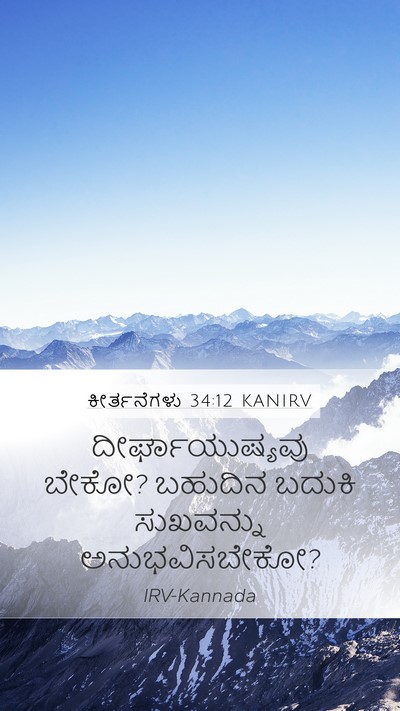 ಕೀರ್ತನೆಗಳು 34:12 KANIRV Bible Verse Image