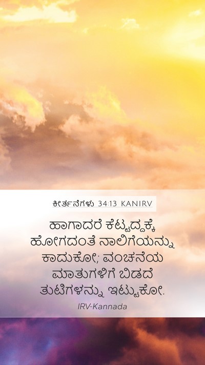 ಕೀರ್ತನೆಗಳು 34:13 KANIRV Bible Verse Image