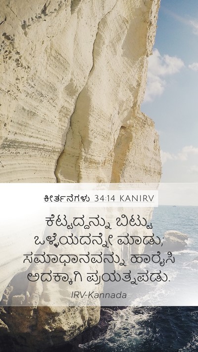 ಕೀರ್ತನೆಗಳು 34:14 KANIRV Bible Verse Image