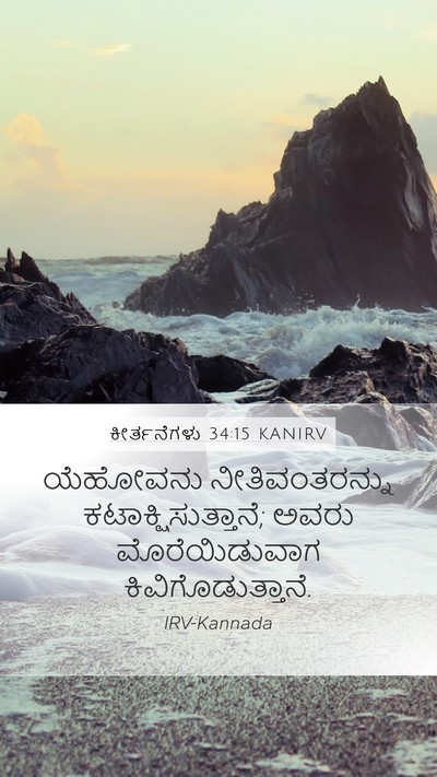 ಕೀರ್ತನೆಗಳು 34:15 KANIRV Bible Verse Image