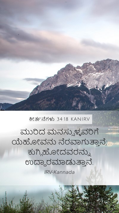 ಕೀರ್ತನೆಗಳು 34:18 KANIRV Bible Verse Image
