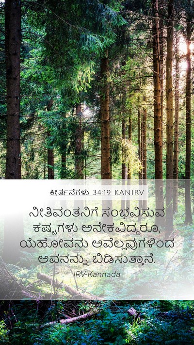 ಕೀರ್ತನೆಗಳು 34:19 KANIRV Bible Verse Image