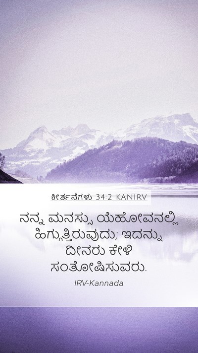 ಕೀರ್ತನೆಗಳು 34:2 KANIRV Bible Verse Image