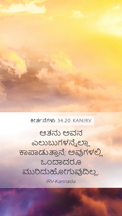 ಕೀರ್ತನೆಗಳು 34:20 KANIRV Bible Verse Image