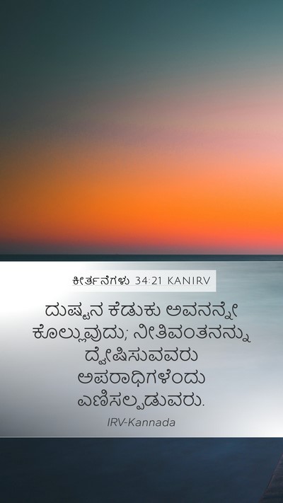 ಕೀರ್ತನೆಗಳು 34:21 KANIRV Bible Verse Image