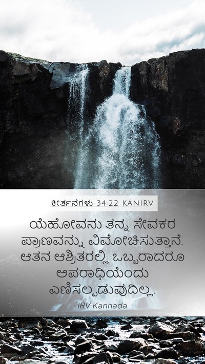 ಕೀರ್ತನೆಗಳು 34:22 KANIRV Mobile Phone Wallpaper - ಯೆಹೋವನು ತನ್ನ - Mobile Bible Verse Wallpaper