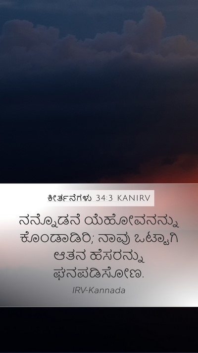ಕೀರ್ತನೆಗಳು 34:3 KANIRV Bible Verse Image