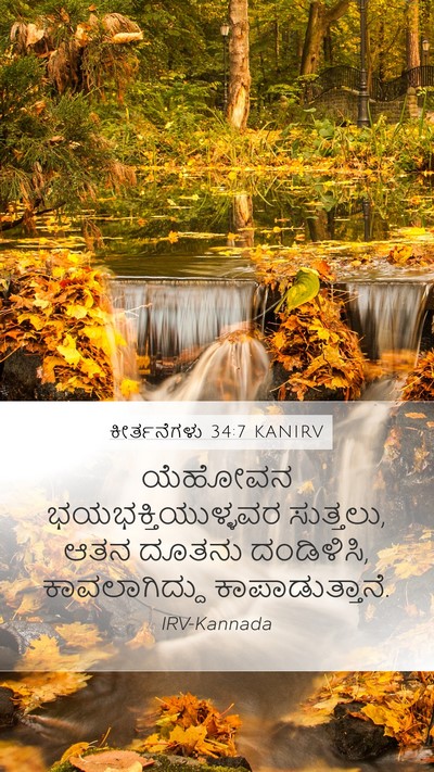 ಕೀರ್ತನೆಗಳು 34:7 KANIRV Bible Verse Image