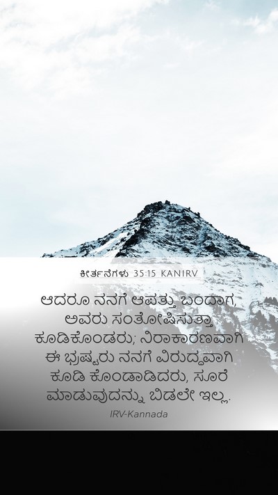 ಕೀರ್ತನೆಗಳು 35:15 KANIRV Bible Verse Image