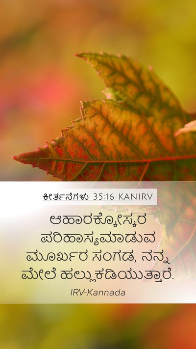 ಕೀರ್ತನೆಗಳು 35:16 KANIRV Bible Verse Image