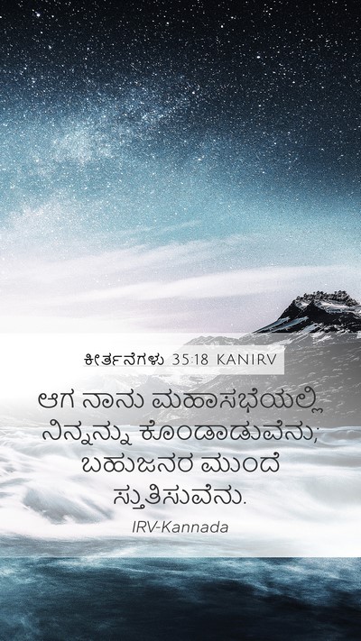 ಕೀರ್ತನೆಗಳು 35:18 KANIRV Bible Verse Image