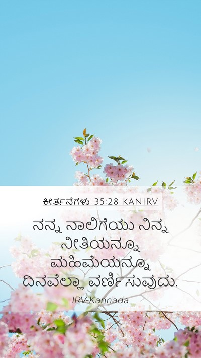 ಕೀರ್ತನೆಗಳು 35:28 KANIRV Bible Verse Image