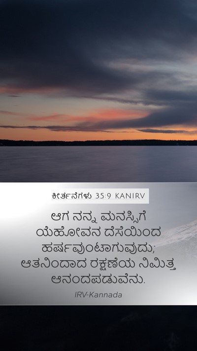 ಕೀರ್ತನೆಗಳು 35:9 KANIRV Bible Verse Image