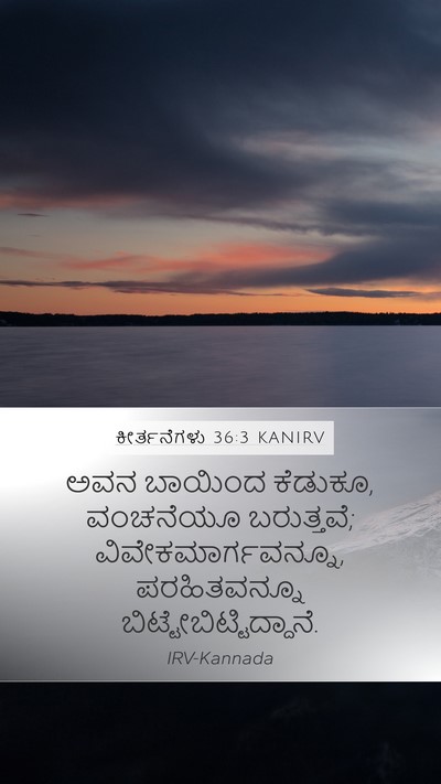 ಕೀರ್ತನೆಗಳು 36:3 KANIRV Bible Verse Image