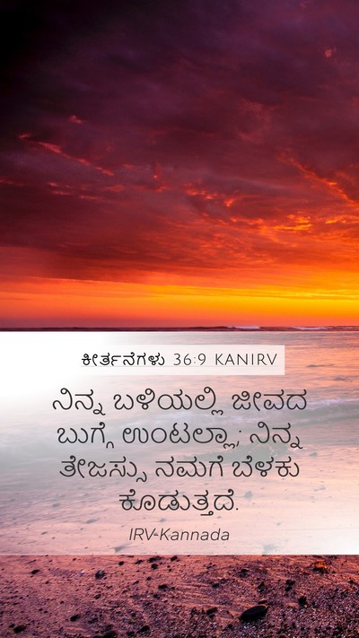 ಕೀರ್ತನೆಗಳು 36:9 KANIRV Bible Verse Image