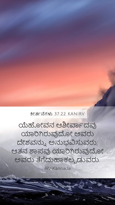 ಕೀರ್ತನೆಗಳು 37:22 KANIRV Bible Verse Image