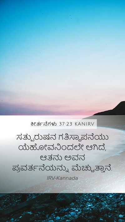 ಕೀರ್ತನೆಗಳು 37:23 KANIRV Bible Verse Image
