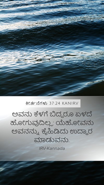 ಕೀರ್ತನೆಗಳು 37:24 KANIRV Bible Verse Image