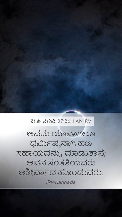 ಕೀರ್ತನೆಗಳು 37:26 KANIRV Bible Verse Image