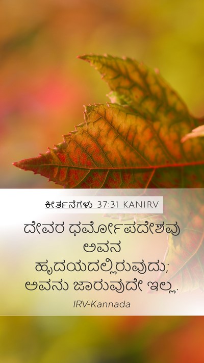 ಕೀರ್ತನೆಗಳು 37:31 KANIRV Bible Verse Image