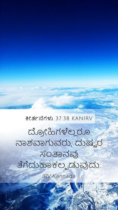 ಕೀರ್ತನೆಗಳು 37:38 KANIRV Bible Verse Image