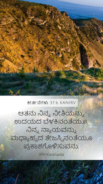 ಕೀರ್ತನೆಗಳು 37:6 KANIRV Bible Verse Image