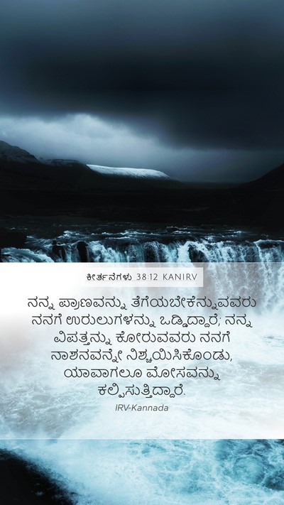 ಕೀರ್ತನೆಗಳು 38:12 KANIRV Bible Verse Image