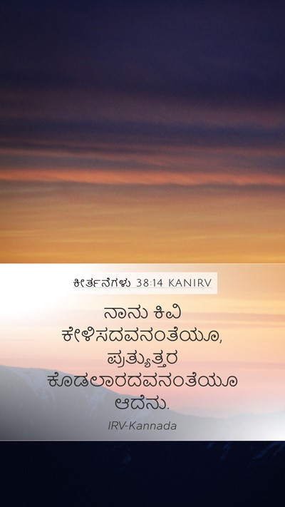 ಕೀರ್ತನೆಗಳು 38:14 KANIRV Mobile Phone Wallpaper - ನಾನು ಕಿವಿ - Mobile Bible Verse Wallpaper