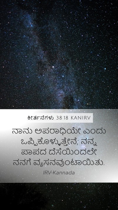 ಕೀರ್ತನೆಗಳು 38:18 KANIRV Bible Verse Image