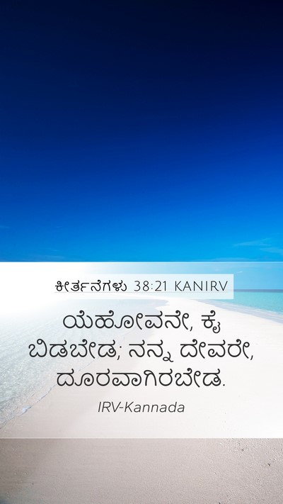 ಕೀರ್ತನೆಗಳು 38:21 KANIRV Bible Verse Image