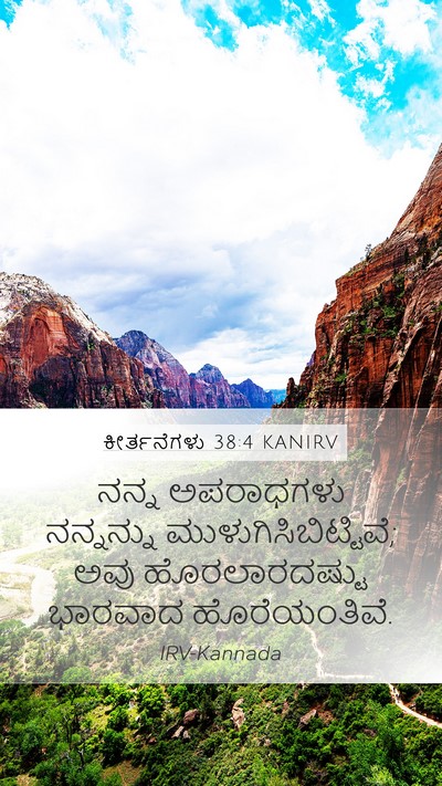 ಕೀರ್ತನೆಗಳು 38:4 KANIRV Bible Verse Image