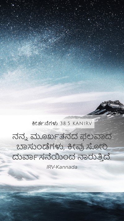ಕೀರ್ತನೆಗಳು 38:5 KANIRV Mobile Phone Wallpaper - ನನ್ನ ಮೂರ್ಖತನದ - Mobile Bible Verse Wallpaper