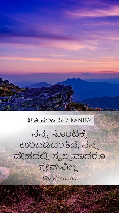 ಕೀರ್ತನೆಗಳು 38:7 KANIRV Bible Verse Image