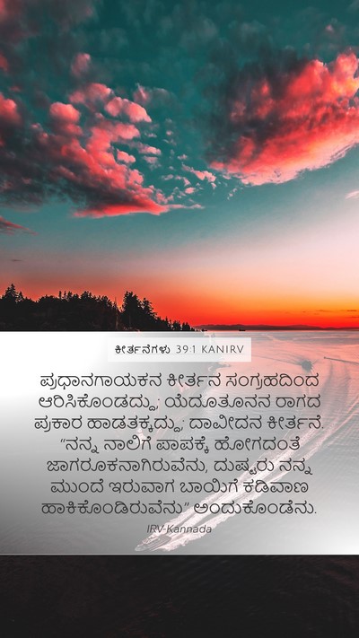 ಕೀರ್ತನೆಗಳು 39:1 KANIRV Mobile Phone Wallpaper - ಪ್ರಧಾನಗಾಯಕನ - Mobile Bible Verse Wallpaper